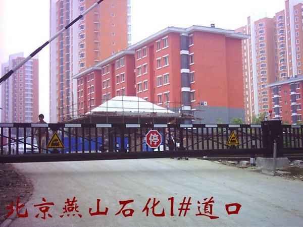 北京燕山石化 (1)
